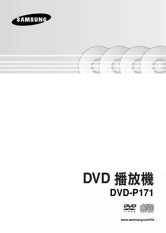 Mode d'emploi SAMSUNG DVD-P171-XSH