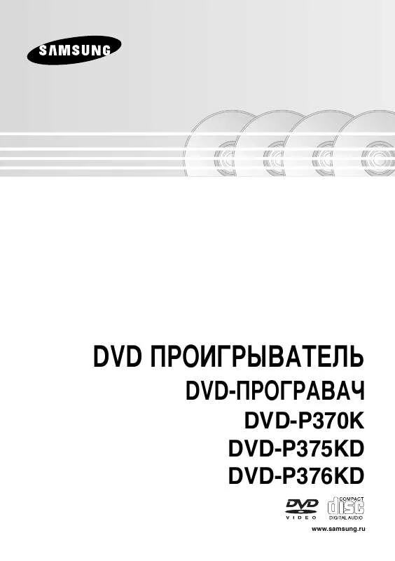 Mode d'emploi SAMSUNG DVD-P376KD