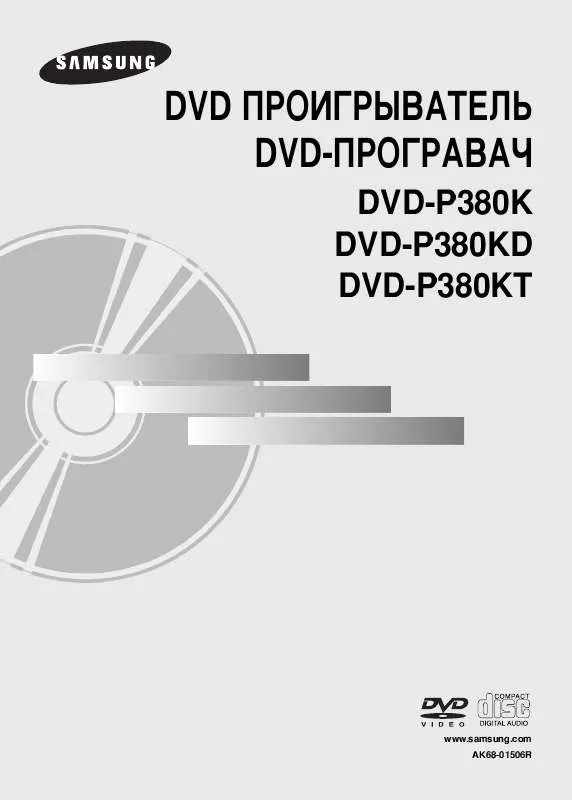 Mode d'emploi SAMSUNG DVD-P380KD