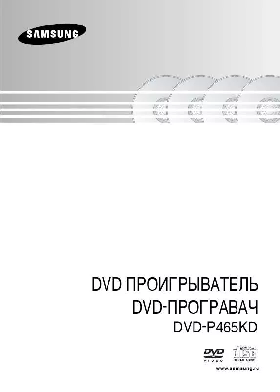 Mode d'emploi SAMSUNG DVD-P465KD