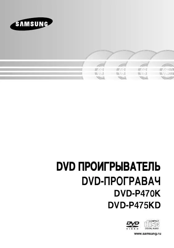 Mode d'emploi SAMSUNG DVD-P470K