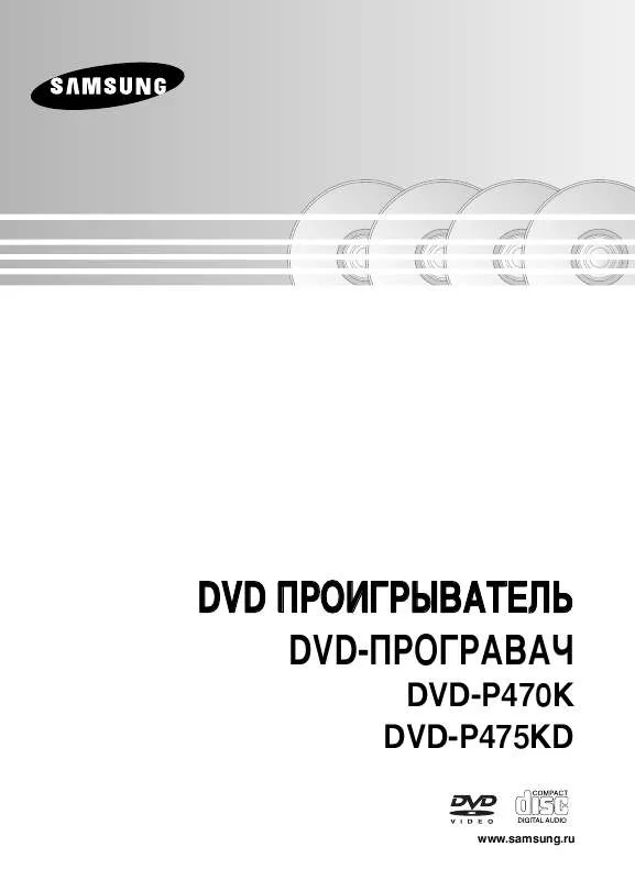 Mode d'emploi SAMSUNG DVD-P475KD