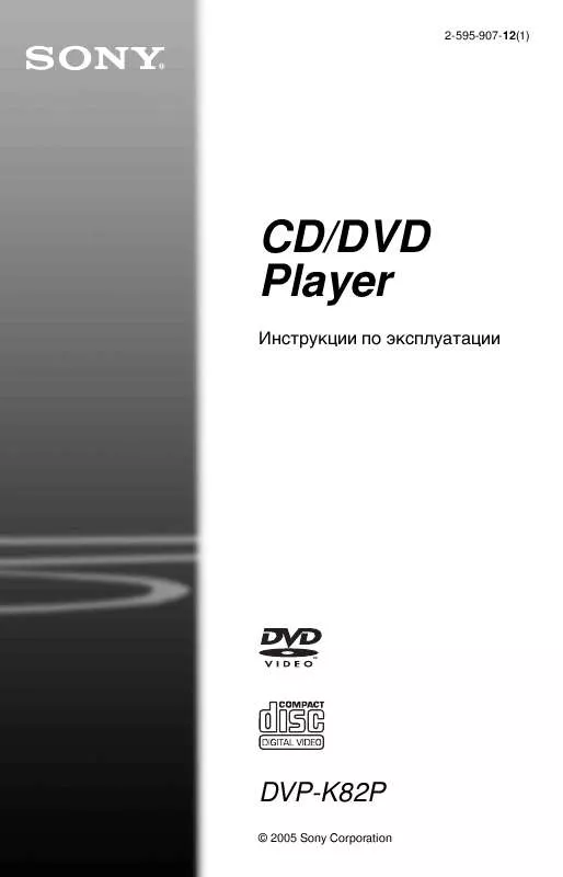 Mode d'emploi SONY DVP-K82P